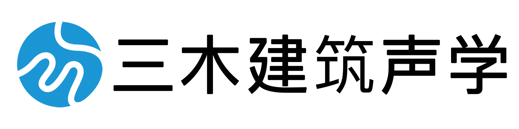 三木建筑声学