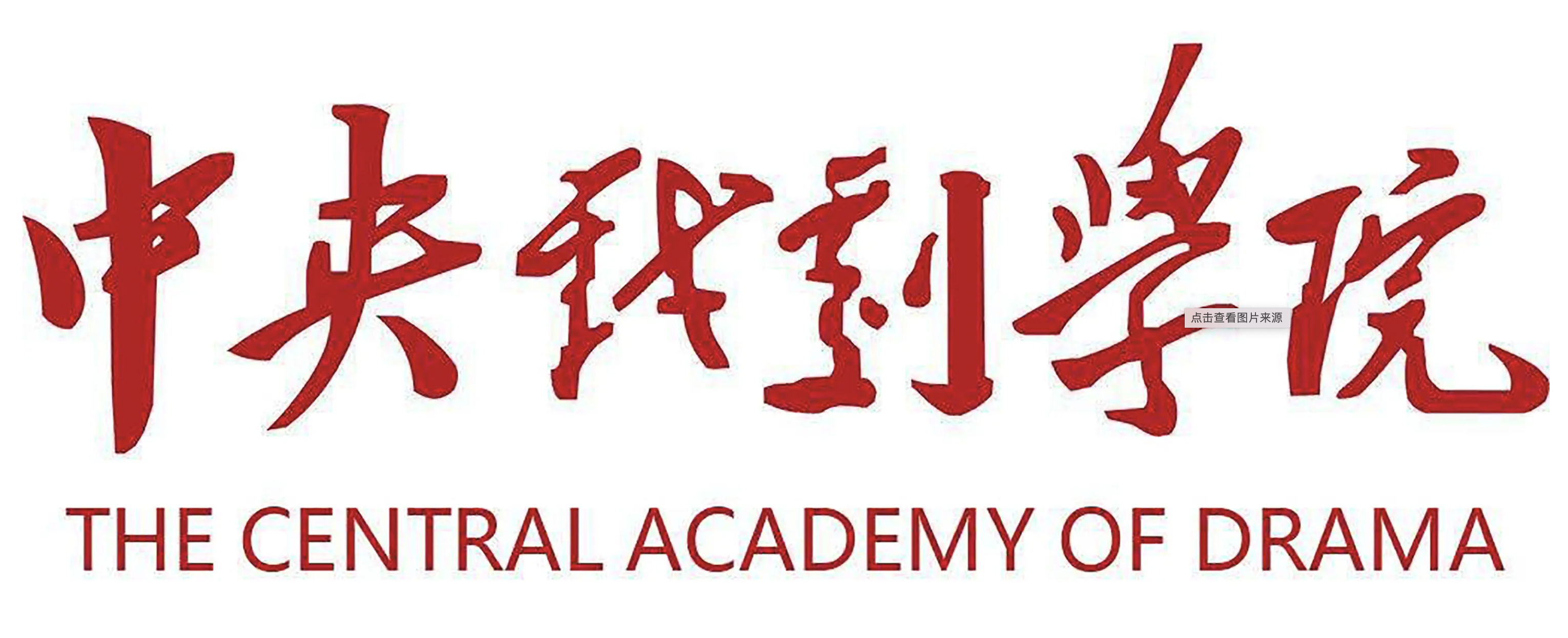 中央戏剧学院