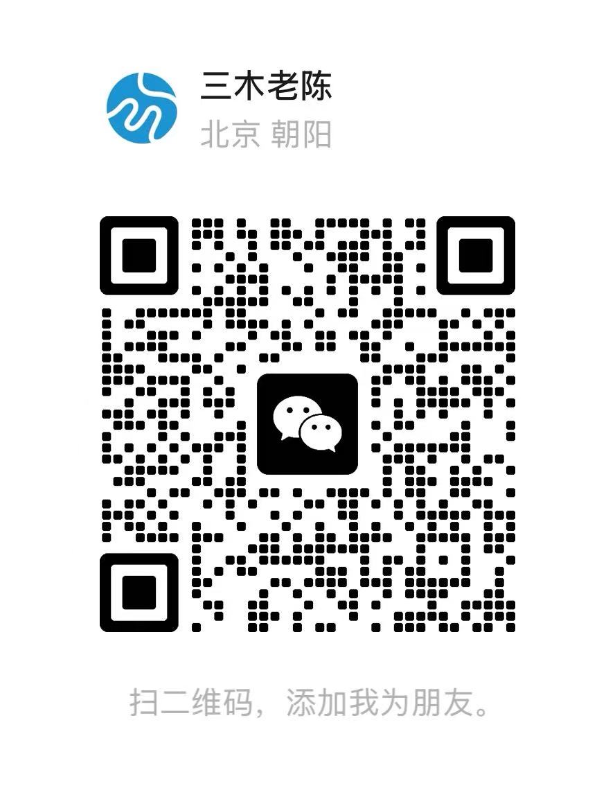 三木老陈微信咨询二维码