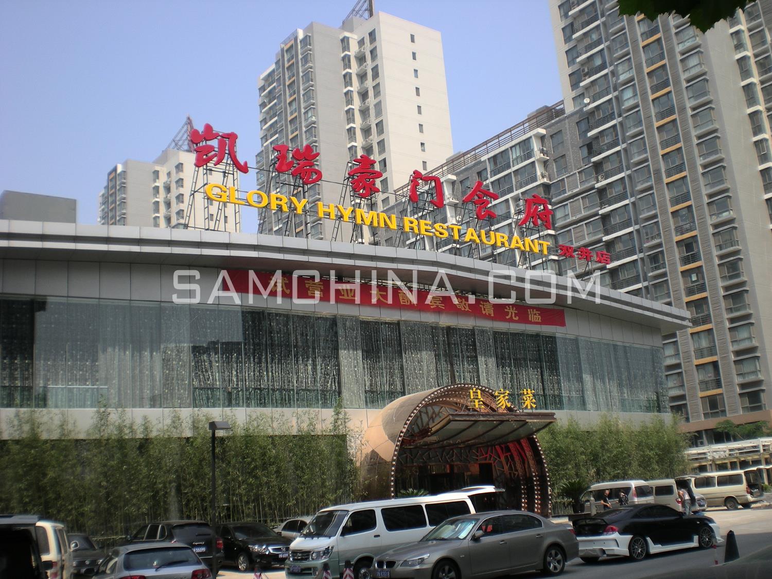 凯瑞豪门食府双井店空调噪音治理工程项目图片