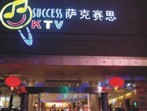 萨克赛思KTV隔音工程项目图片